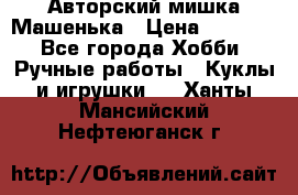 Авторский мишка Машенька › Цена ­ 4 500 - Все города Хобби. Ручные работы » Куклы и игрушки   . Ханты-Мансийский,Нефтеюганск г.